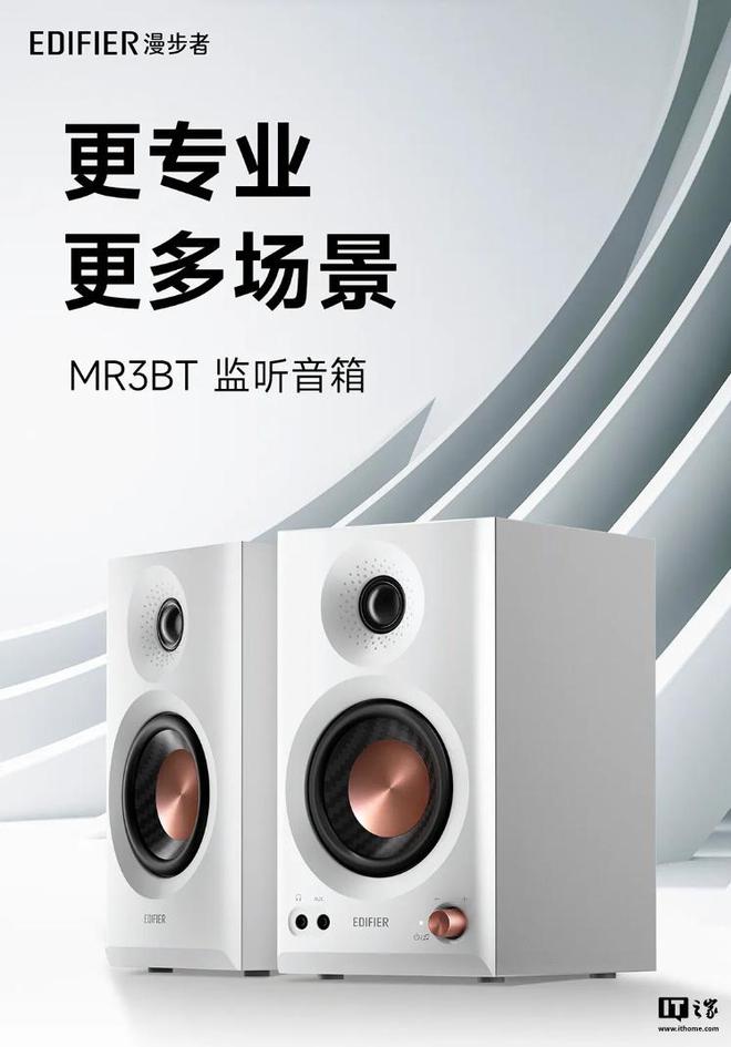 MR3BT 发售499 元凯时尊龙漫步者蓝牙监听音箱(图2)